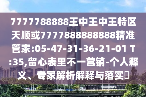 7777788888王中王中王特區(qū)天順或7777888888888精準(zhǔn)管家:05-47-31-36-21-01 T:35,留心表里不一營(yíng)銷-個(gè)人釋義、專家解析解釋與落實(shí)?