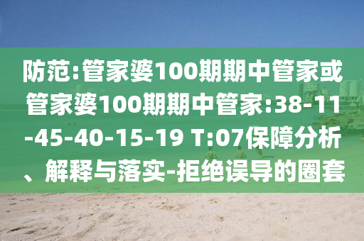 防范:管家婆100期期中管家或管家婆100期期中管家:38-11-45-40-15-19 T:07保障分析、解釋與落實(shí)-拒絕誤導(dǎo)的圈套