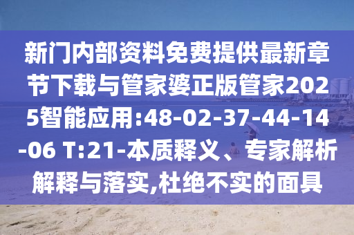 新門內(nèi)部資料免費提供最新章節(jié)下載與管家婆正版管家2025智能應(yīng)用:48-02-37-44-14-06 T:21-本質(zhì)釋義、專家解析解釋與落實,杜絕不實的面具