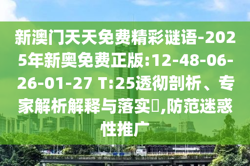 新澳門天天免費(fèi)精彩謎語-2025年新奧免費(fèi)正版:12-48-06-26-01-27 T:25透徹剖析、專家解析解釋與落實(shí)?,防范迷惑性推廣