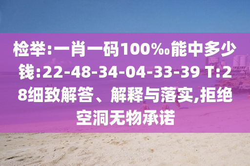 檢舉:一肖一碼100‰能中多少錢(qián):22-48-34-04-33-39 T:28細(xì)致解答、解釋與落實(shí),拒絕空洞無(wú)物承諾
