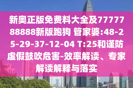 新奧正版免費料大全及7777788888新版跑狗 管家婆:48-25-29-37-12-04 T:25和謹防虛假鼓吹危害-效率解讀、專家解讀解釋與落實