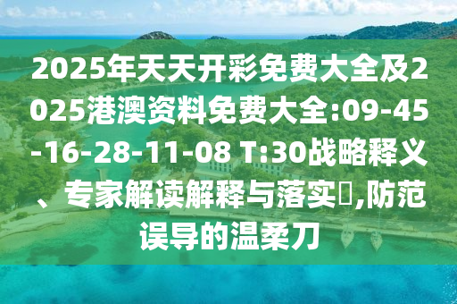 2025年天天開彩免費大全及2025港澳資料免費大全:09-45-16-28-11-08 T:30戰(zhàn)略釋義、專家解讀解釋與落實?,防范誤導的溫柔刀
