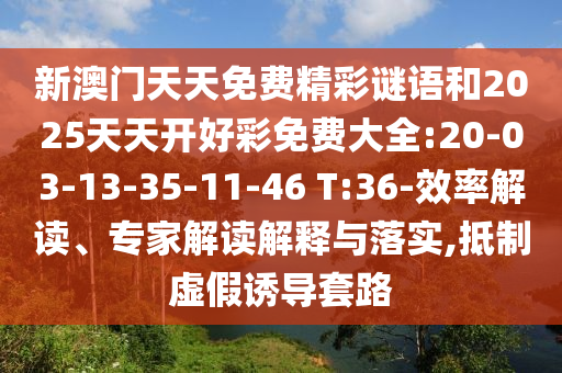 新澳門天天免費(fèi)精彩謎語和2025天天開好彩免費(fèi)大全:20-03-13-35-11-46 T:36-效率解讀、專家解讀解釋與落實(shí),抵制虛假誘導(dǎo)套路