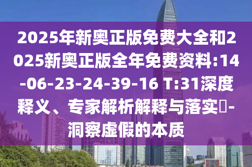 2025年新奧正版免費大全和2025新奧正版全年免費資料:14-06-23-24-39-16 T:31深度釋義、專家解析解釋與落實?-洞察虛假的本質