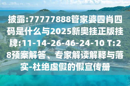 披露:77777888管家婆四肖四碼是什么與2025新奧掛正版掛牌:11-14-26-46-24-10 T:28預(yù)案解答、專家解讀解釋與落實(shí)-杜絕虛假的假宣傳冊(cè)