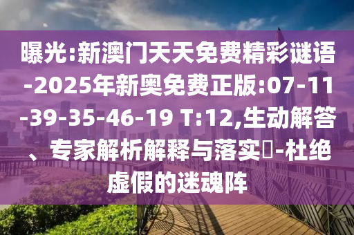 曝光:新澳門天天免費(fèi)精彩謎語-2025年新奧免費(fèi)正版:07-11-39-35-46-19 T:12,生動(dòng)解答、專家解析解釋與落實(shí)?-杜絕虛假的迷魂陣
